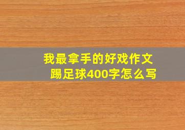 我最拿手的好戏作文踢足球400字怎么写