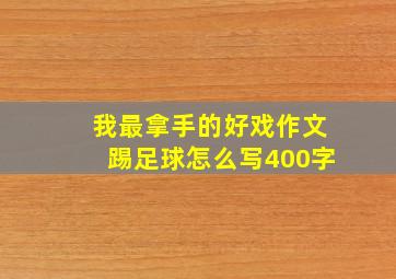 我最拿手的好戏作文踢足球怎么写400字