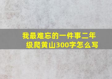 我最难忘的一件事二年级爬黄山300字怎么写