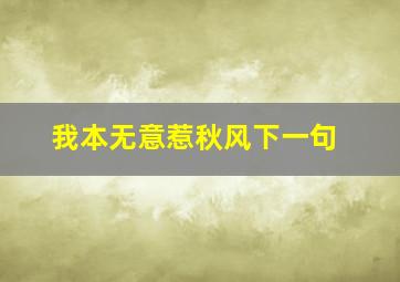 我本无意惹秋风下一句