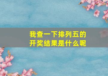 我查一下排列五的开奖结果是什么呢