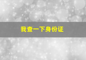 我查一下身份证