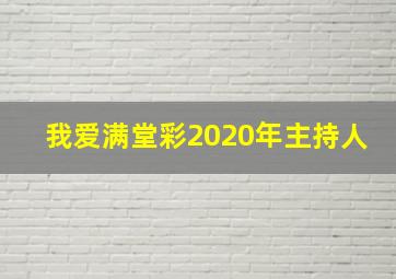 我爱满堂彩2020年主持人