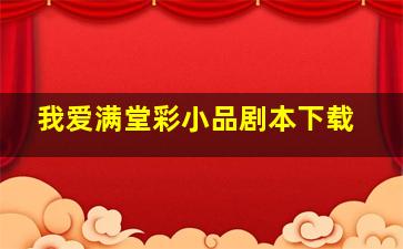 我爱满堂彩小品剧本下载