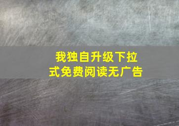 我独自升级下拉式免费阅读无广告