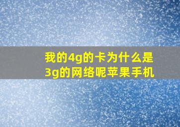 我的4g的卡为什么是3g的网络呢苹果手机