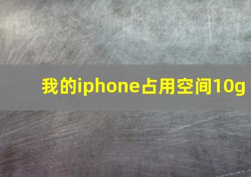 我的iphone占用空间10g