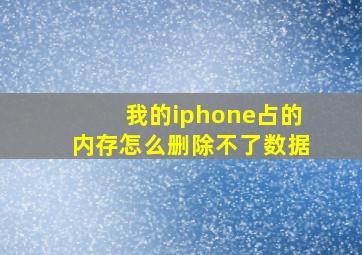 我的iphone占的内存怎么删除不了数据