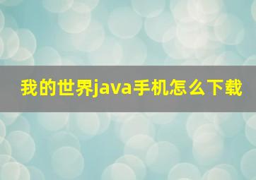 我的世界java手机怎么下载