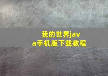 我的世界java手机版下载教程