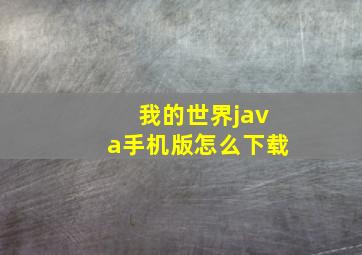 我的世界java手机版怎么下载