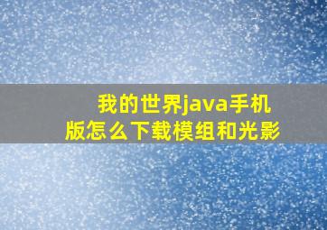 我的世界java手机版怎么下载模组和光影