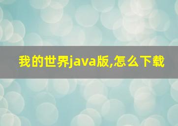 我的世界java版,怎么下载