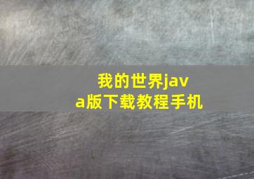 我的世界java版下载教程手机