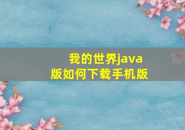 我的世界java版如何下载手机版