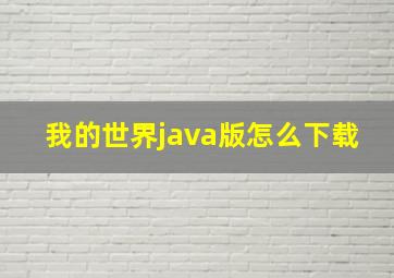 我的世界java版怎么下载