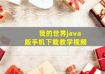 我的世界java版手机下载教学视频