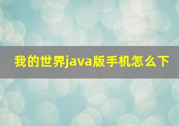 我的世界java版手机怎么下