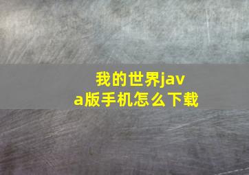 我的世界java版手机怎么下载