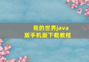 我的世界java版手机版下载教程