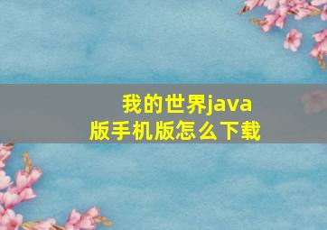 我的世界java版手机版怎么下载