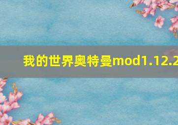 我的世界奥特曼mod1.12.2