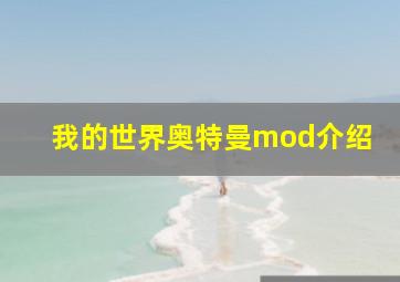 我的世界奥特曼mod介绍