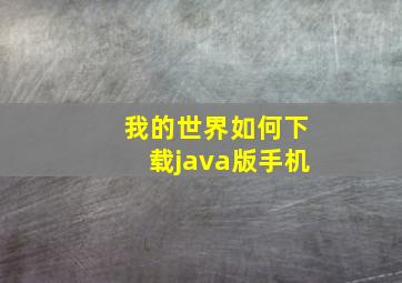 我的世界如何下载java版手机