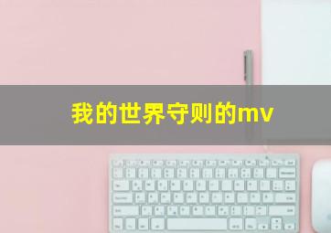 我的世界守则的mv