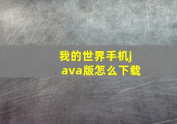 我的世界手机java版怎么下载