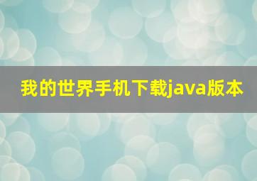 我的世界手机下载java版本