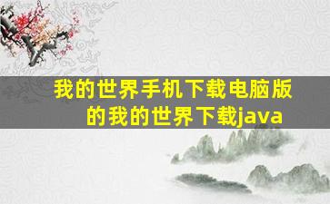 我的世界手机下载电脑版的我的世界下载java