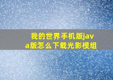 我的世界手机版java版怎么下载光影模组