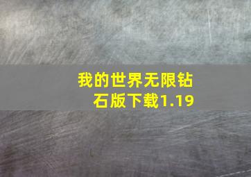 我的世界无限钻石版下载1.19