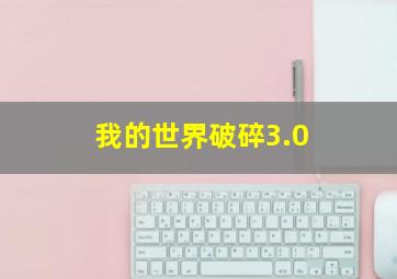 我的世界破碎3.0