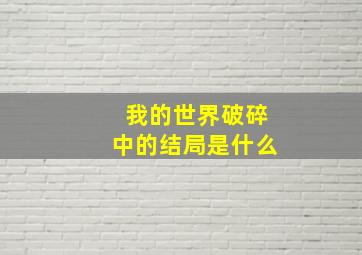 我的世界破碎中的结局是什么