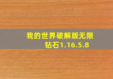 我的世界破解版无限钻石1.16.5.8