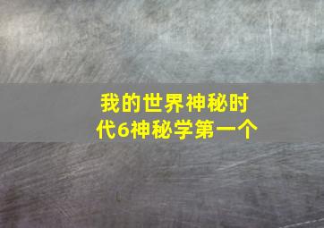 我的世界神秘时代6神秘学第一个