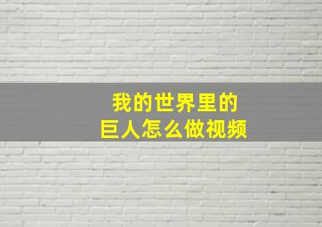 我的世界里的巨人怎么做视频