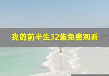 我的前半生32集免费观看