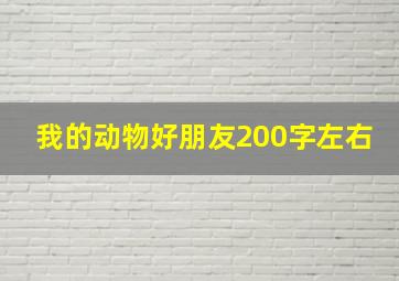 我的动物好朋友200字左右