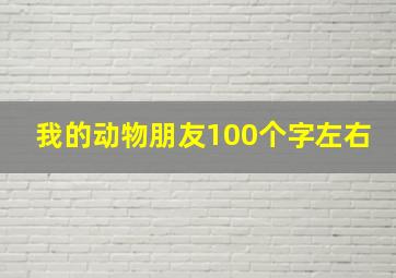 我的动物朋友100个字左右