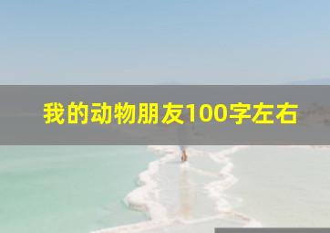 我的动物朋友100字左右