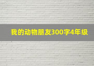 我的动物朋友300字4年级