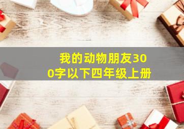 我的动物朋友300字以下四年级上册