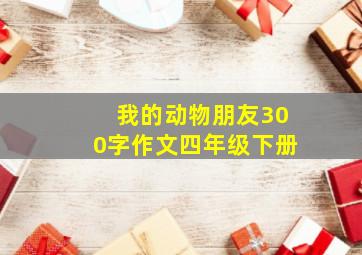 我的动物朋友300字作文四年级下册