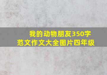 我的动物朋友350字范文作文大全图片四年级