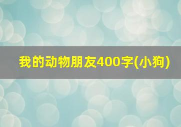 我的动物朋友400字(小狗)