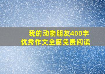 我的动物朋友400字优秀作文全篇免费阅读