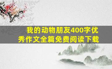 我的动物朋友400字优秀作文全篇免费阅读下载